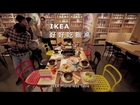 IKEA 好好吃飯桌消費者體驗直擊影片