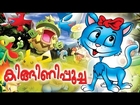Kingini Poocha Malayalam Cartoon - Malayalam Animation For Children [HD]