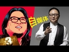 20140605 锵锵三人行  吴晓波：做自媒体可准备PPT 似大学老师讲课【吴晓波 梁文道】