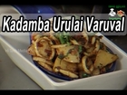 Indian Cuisine | Tamil Food | Kadamba Potato Roast  | கடம்பா உருளைக்கிழங்கு வருவல்
