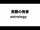 英単語 astrology 発音と読み方
