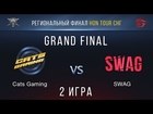 SWAG vs Cats #2 | Grand Final | LAN Финал HoN Tour СНГ