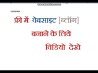 free website BLOGkaise banate hai in [hindi] part 1 full tricks,tips