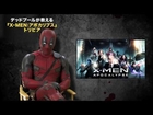 映画「X-MEN：アポカリプス」予告E(デッドプールが教えるトリビア！映像)