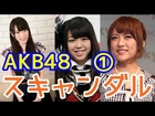 【疑惑・不祥事】AKB48スキャンダルファイル～①【SKE・NMB・HKT・乃木坂】