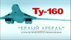 Le Tupolev 160  « Blackjack », le Cygne Blanc  S/T