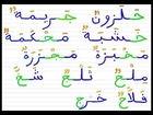 Leçon 9 - vidéo 2 - Exemples de mots avec les lettres ح ج خ et les lettres précédentes affectées de Voyelles