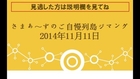 【動画無料】さまぁ～ずのご自慢列島ジマング　11/11　11月11日