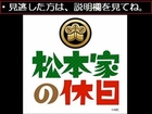 【動画無料】松本家の休日　続京都へ行くどすえ　11/27　11月27日