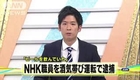 NHK放送文化研究所の研究員・柴田亜樹を酒気帯び運転で逮捕「ビール飲んでいた」(H26 11 29)