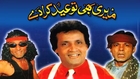 Umer Sharif And Sikandar Sanam - Meri Bhi Tu Eid Karade_clip2 - Pakistani Comedy Stage Show