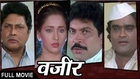 Vazir - Classic Marathi Movie - Ashok Saraf, Vikram Gokhale, Ashwini Bhave