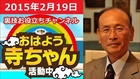 孫崎享 おはよう寺ちゃん活動中 2015年2月19日（木）