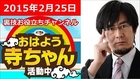 三橋貴明 おはよう寺ちゃん活動中 2015年2月25日（水）「中国ハードランニングの危機」